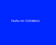 Воссозданный кадр из песни