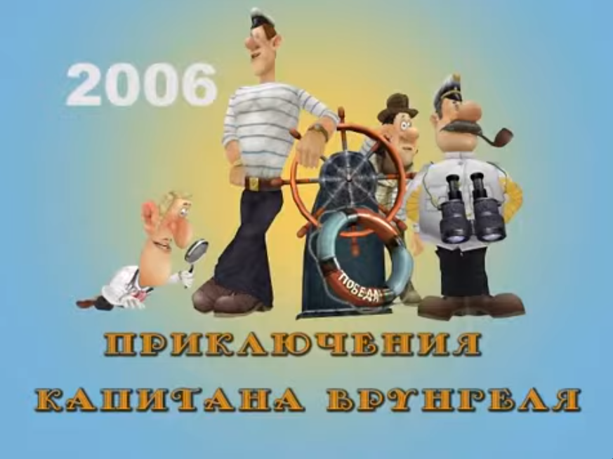 Приключения капитана Врунгеля (игра, 2006) | Утерянные медиа Вики | Fandom