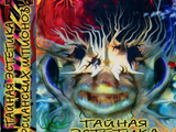 Тайная эстетика марсианских шпионов (фильм, 1997-1999)
