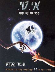 E.T. - Image 4 (Hebrew).jpg