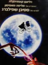 E.T. - Image 2 (Hebrew).jpg