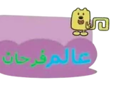 Wow! Wow! Wubbzy! (Partially-found Arabic Dub)