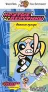 Кассета "Опасные Пузыри"