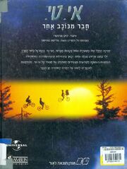 E.T. Back (Hebrew).jpeg