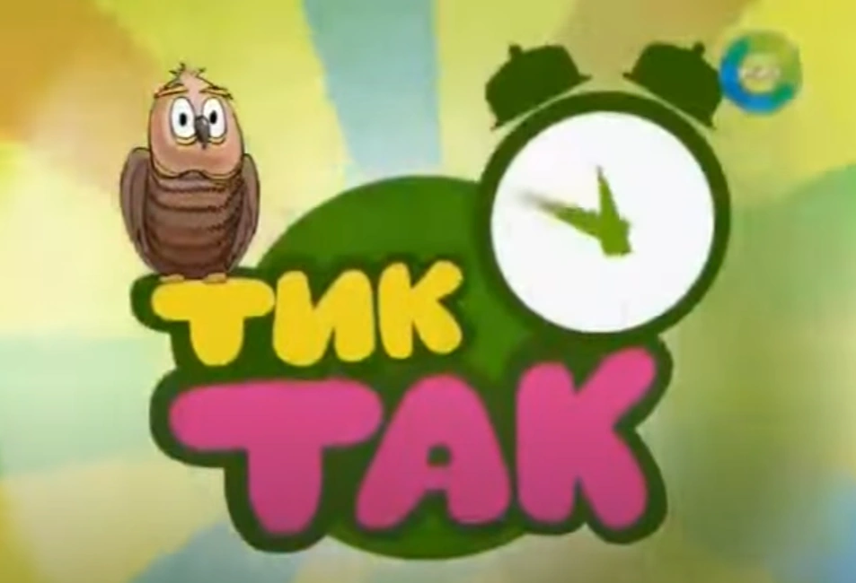 Тик-Так (телепередача, 2004-2013) | Утерянные медиа Вики | Fandom