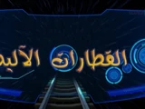 القطارات الآلية (Robot Trains, Cancelled DKidsTV Arabic Dub)