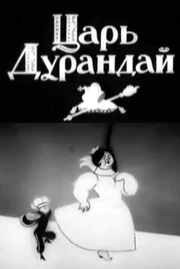 Постер мультфильма.