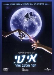 E.T. - DVD Cover (Hebrew).jpg