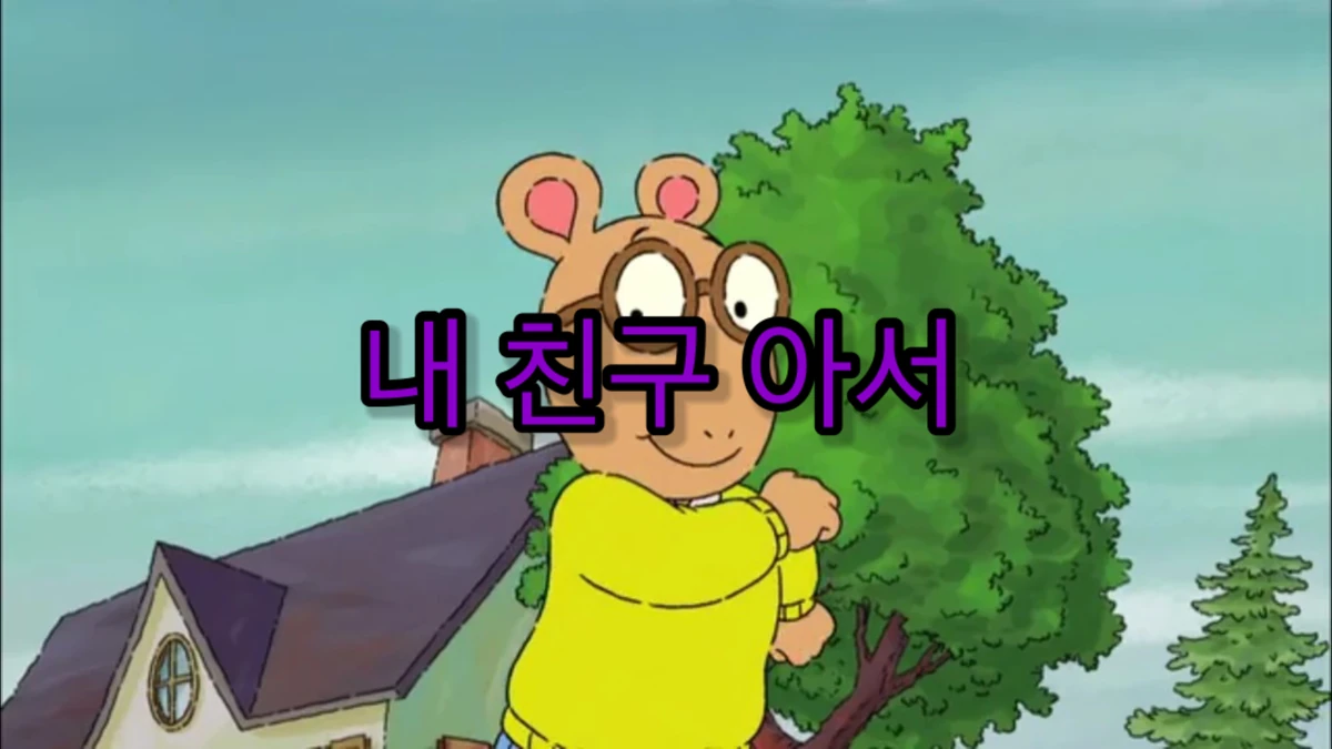 Arthur (Lost North Korean Dub) Lost Media Archive Fandom