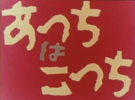 Acchi wa Kochi 1961 Title Screen