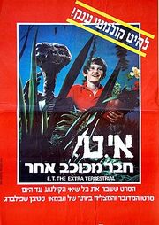 E.T. - Poster (Hebrew).jpeg