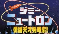 ジミー・ニュートロン 僕は天才発明家! (The Adventures of Jimmy Neutron: Boy Genius Japanese  Dub) | Lost Media Archive | Fandom