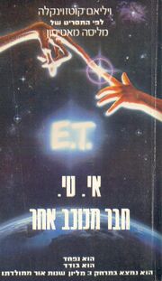 E.T. - Book Cover (Hebrew).jpg