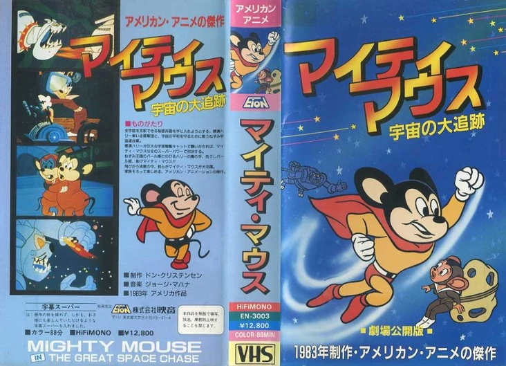 マイティマウス 宇宙の大追跡 (Mighty Mouse in the Great Space Chase