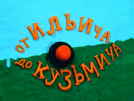 От Ильича до Кузьмича