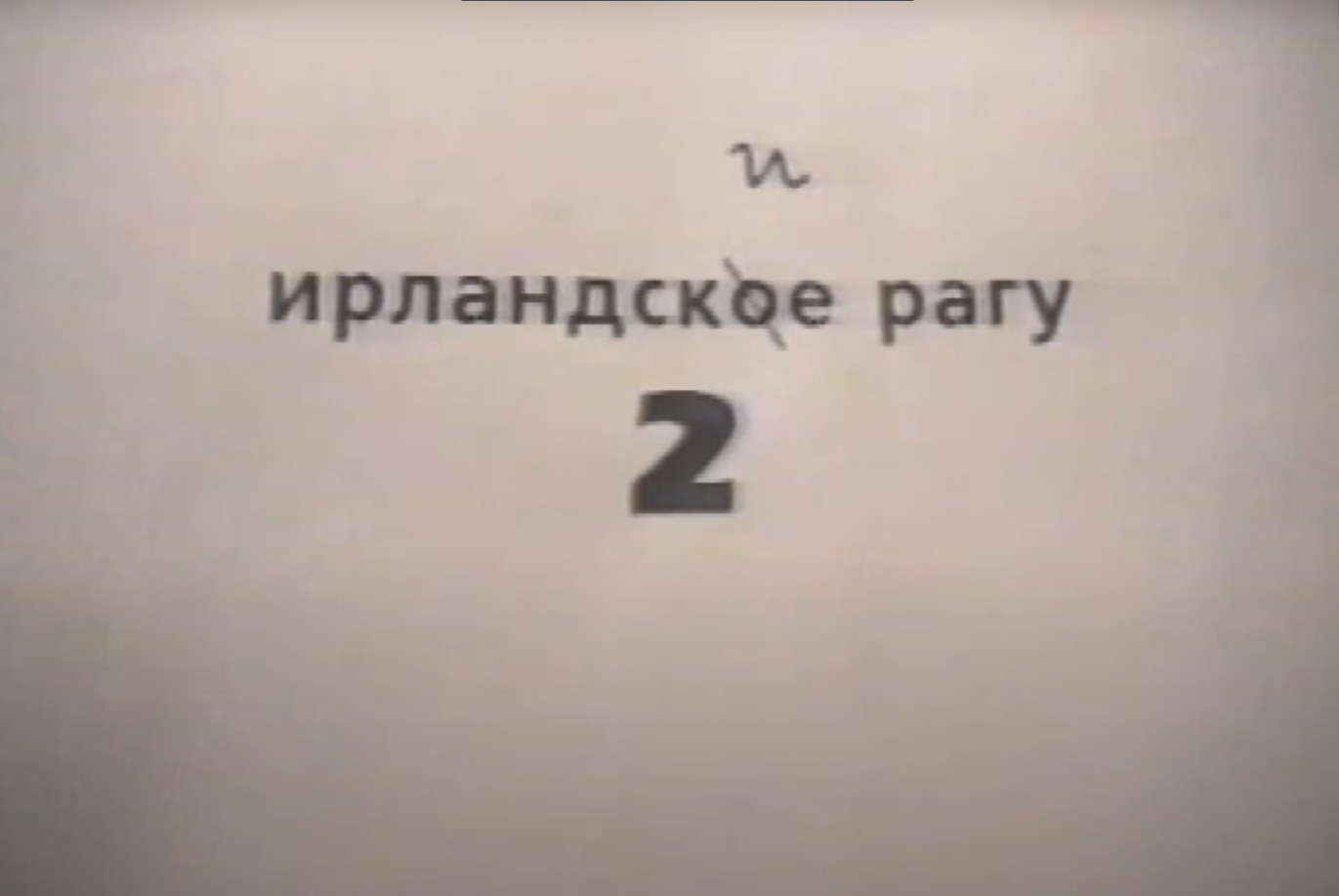 Ирландские рагу 2 (фильм, 1997) | Утерянные медиа Вики | Fandom