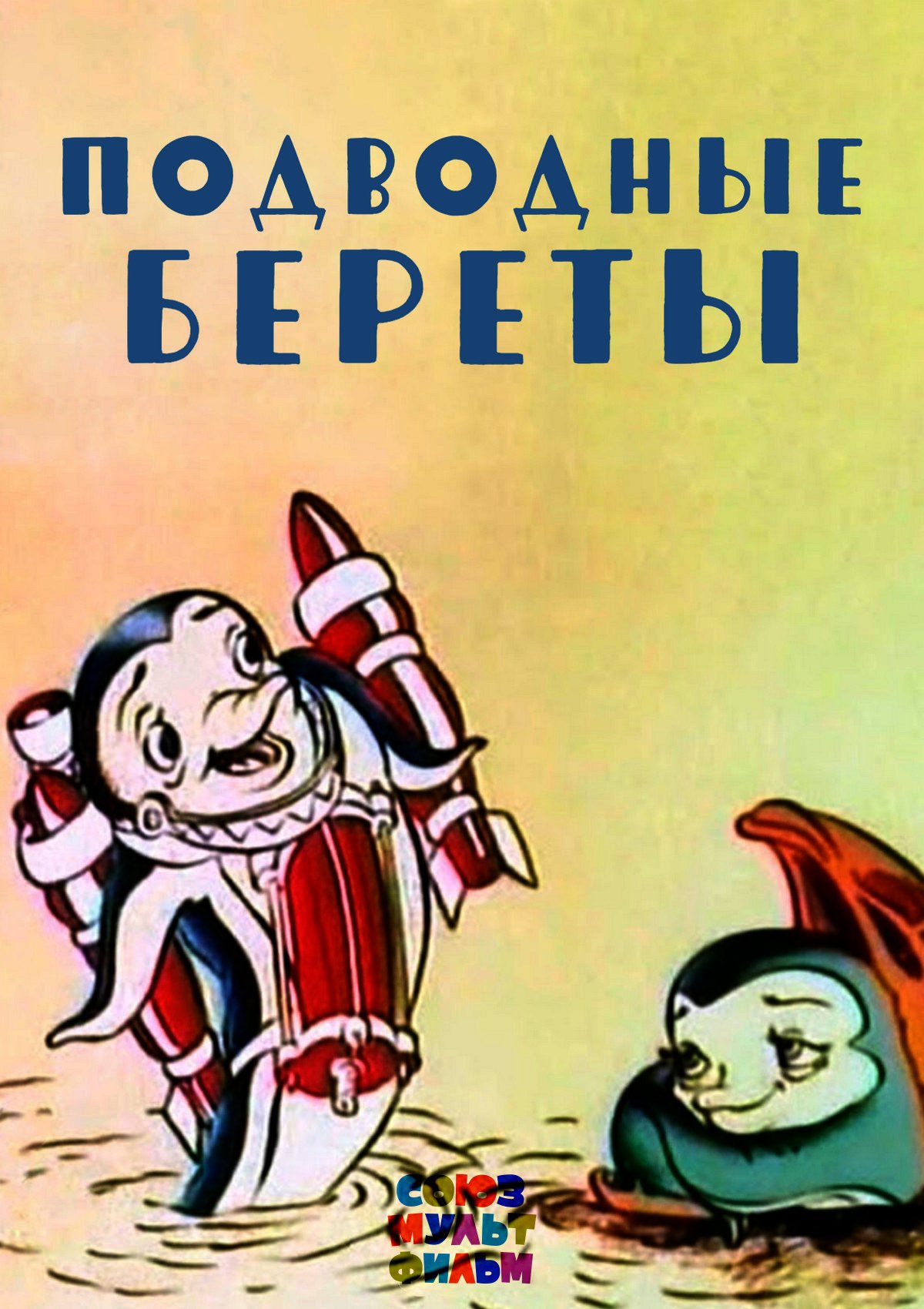 Подводные береты (мультипликационный фильм, 1989) | Утерянные медиа Вики |  Fandom