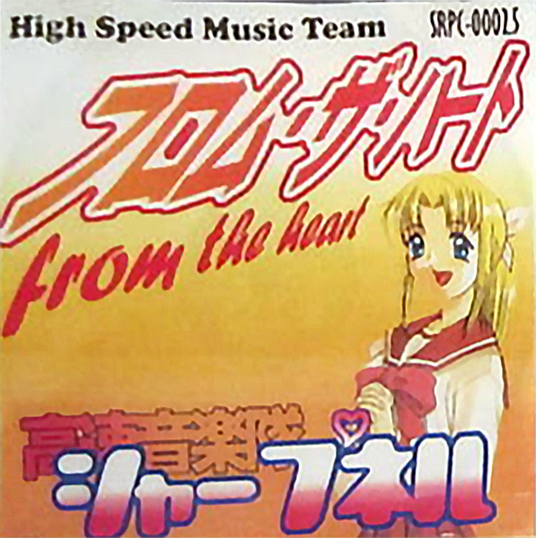 From The Heart (フロム・ザ・ハート) by High Speed Music Team 