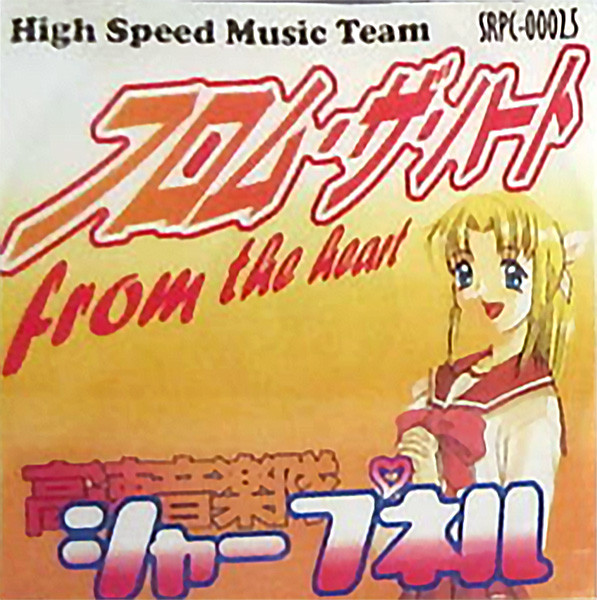 From The Heart (フロム・ザ・ハート) by High Speed Music Team