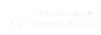 Утерянные медиа Вики