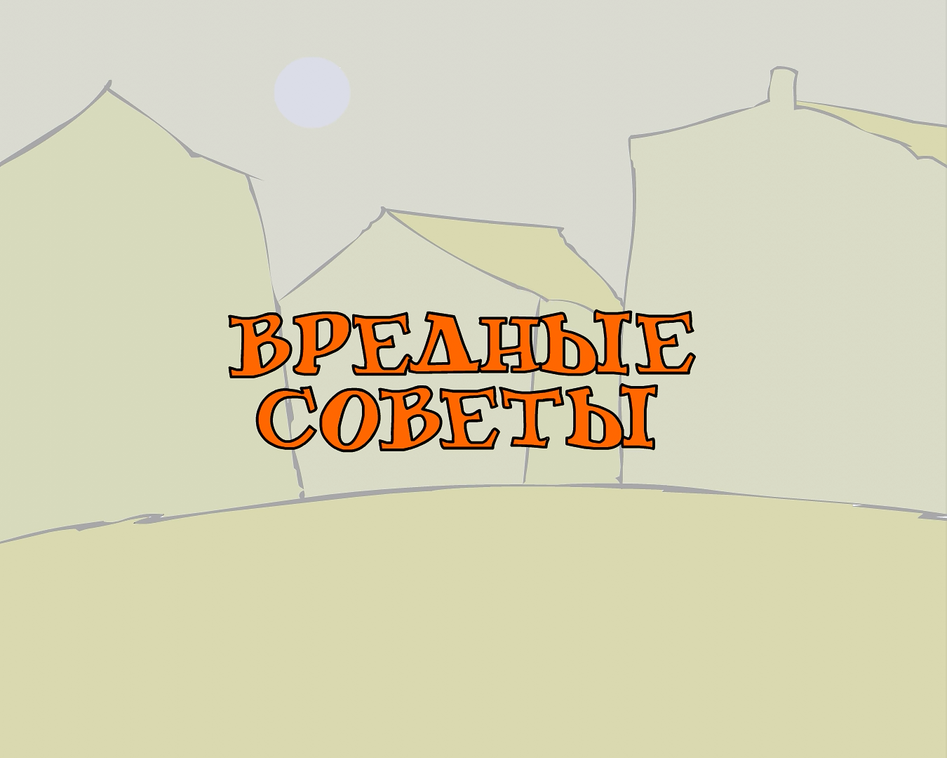 Вредные советы (незавершённый веб-мультсериал, 2003) | Утерянные медиа Вики  | Fandom