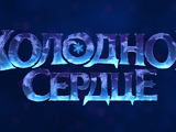 Frozen 2013 (FOUND Russian dub)