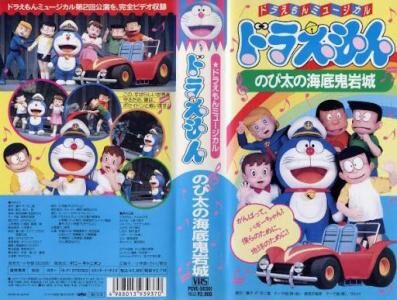 ドラえもん のび太の海底鬼岩城 Partially Found Live Action Vhs Lost Media Archive Fandom