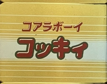 Koala Boy Kokki (1984-1985 Anime; Original Japanese Dub of the ...