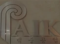 Paik Heavy Industries