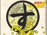 忘れてもいいよ 1979 - 1982