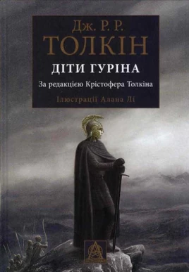 Діти Гуріна