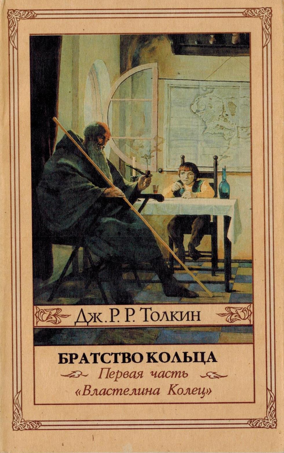 Властелин колец книга части. Джон Толкиен Властелин колец книга обложка. Толкин братство кольца Северо-Запад Издательство. Джон Рональд Руэл Толкин книга братство кольца обложка. Джон Толкиен Властелин колец книга братство кольца.