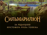 Сильмариліон