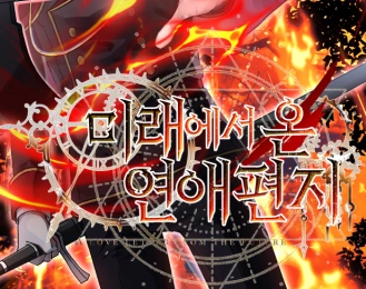 Second Letter | Love Letter From The Future Wiki | Fandom