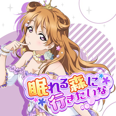 Nemureru Mori ni Ikitai na | Love Live! All Stars! Wiki | Fandom