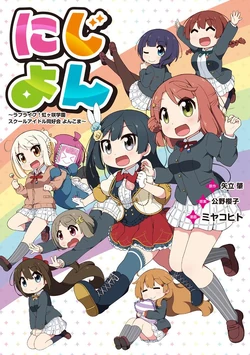Nijiyon vol1