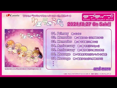 【試聴動画】TVアニメ『ラブライブ！スーパースター!!』特別パート「リエラのうた」