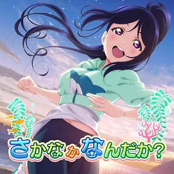 ラブライナー　皇坂逢 Sakana ka Nanda ka? | Love Live! Wiki | Fandom