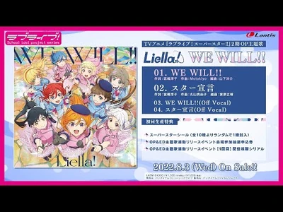 【試聴動画】TVアニメ『ラブライブ！スーパースター!!』2期OP主題歌「WE_WILL!!」