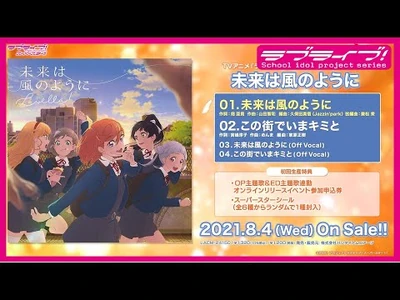 【試聴動画】TVアニメ『ラブライブ！スーパースター!!』ED主題歌「未来は風のように」
