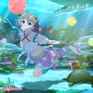 れ*ん様 「Daydream Mermaid」　虹ヶ咲　ラブカ　4コン Daydream Mermaid | Love Live! Wiki | Fandom