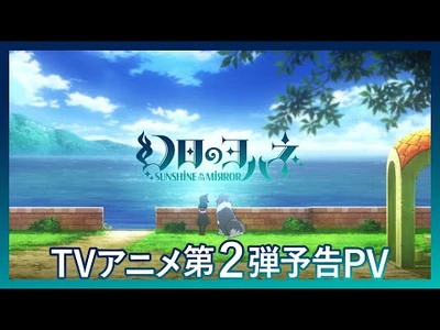 【幻日のヨハネ】TVアニメ第2弾予告PV