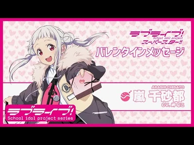 ラブライブ！スーパースター!!_Liella!_バレンタインメッセージ【嵐_千砂都_編】