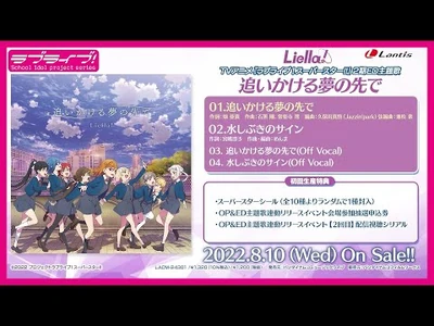 【試聴動画】TVアニメ『ラブライブ！スーパースター!!』2期ED主題歌「追いかける夢の先で」