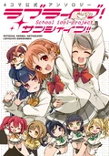4-koma Official Anthology Love Live! Sunshine!!