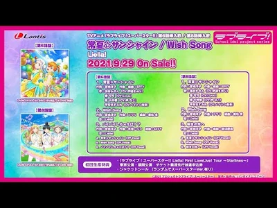 【試聴動画】TVアニメ『ラブライブ！スーパースター!!』第6話挿入歌-第8話挿入歌「常夏☆サンシャイン-Wish_Song」