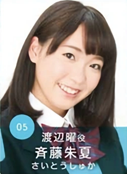 斉藤朱夏/2 | ラブライブ！ウィキ | Fandom