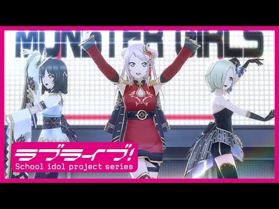 スクスタ_ストーリー28章新規楽曲『MONSTER_GIRLS』MV