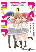 Maru's 4-koma Manga 1