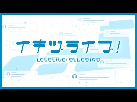 【2025.5.12_START!】イキヅライブ！_LOVELIVE!_BLUEBIRD_ティザームービー